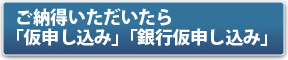 ご納得いただいたら「仮申し込み」「銀行仮申し込み」